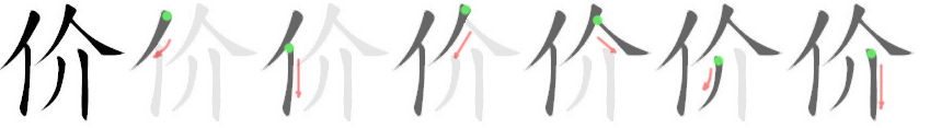 价: 筆順