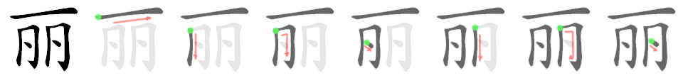 丽: 筆順
