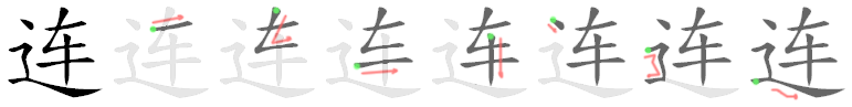 连: 筆順