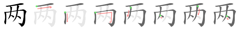 两: 筆順