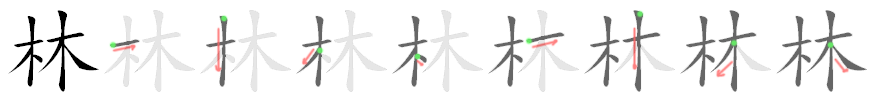 林: 筆順