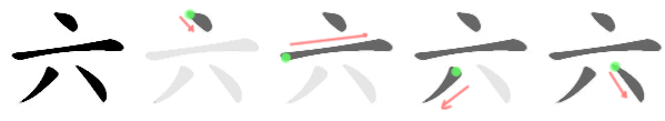 六: 筆順