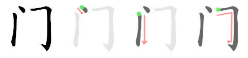 门: 筆順