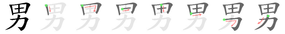 男: 筆順