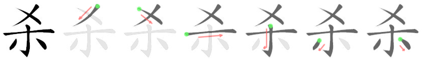 杀: 筆順