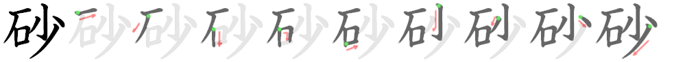 砂: 筆順