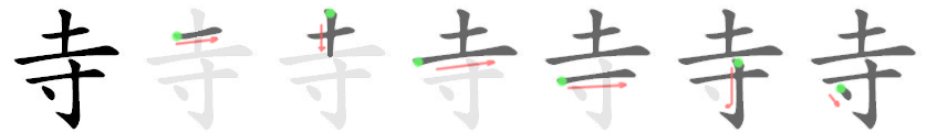 寺: 筆順