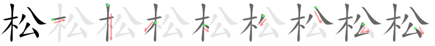 松: 筆順
