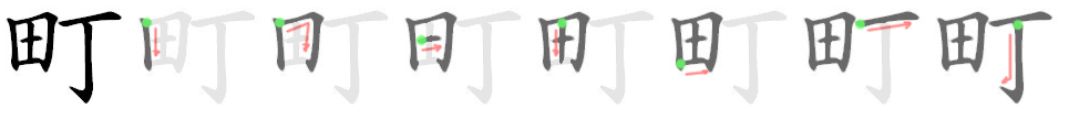 町: 筆順