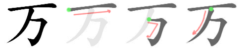 万: 筆順