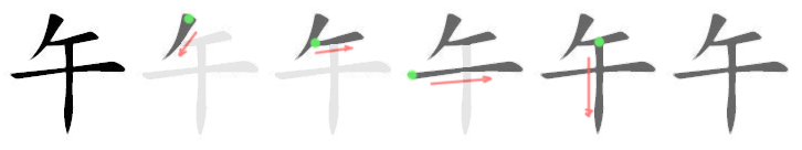 午: 筆順
