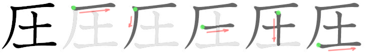 圧: 筆順