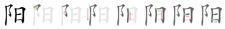 阳: 筆順