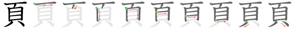 頁: 筆順