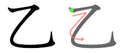 乙: 筆順