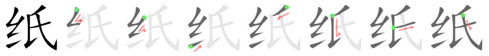 纸: 筆順