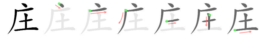 庄: 筆順