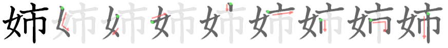 姉: 筆順