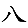 八