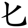 匕