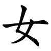 女