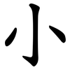 小