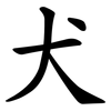 犬