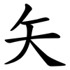 矢