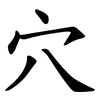 穴