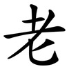 老
