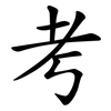 考