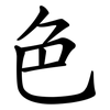 色