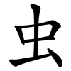 虫