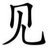 见