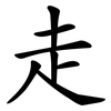 走