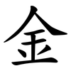 金