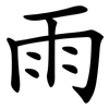 雨