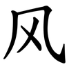 风