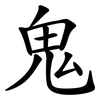 鬼