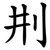 㓝