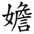 㜬