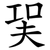 㠬