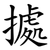 㨿
