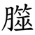 㭀
