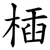 㮑