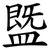 䀈