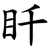 䀒