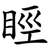 䀴