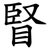 䁂