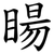 䁑